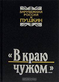 "В краю чужом...". Зарубежная Россия и Пушкин