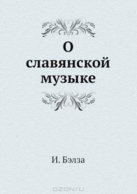 О славянской музыке