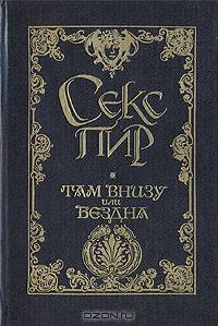 Там внизу, или Бездна