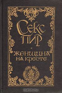 Женщина на кресте