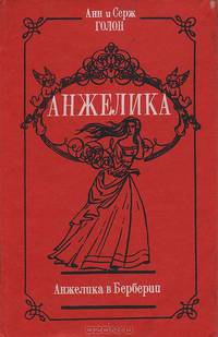 Анжелика в Берберии