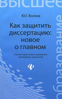 Как защитить диссертацию: новое о главном.
