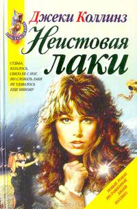 Неистовая Лаки