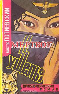 Мертвое ущелье