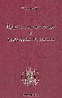 Царство количества и знамения времени