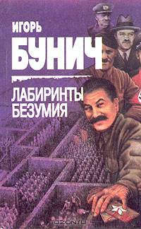 Лабиринты безумия