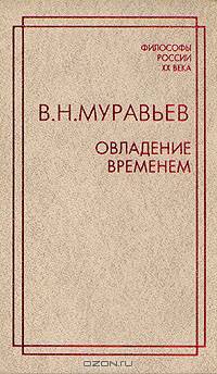 Овладение временем. Избранные философские и публицистические произведения