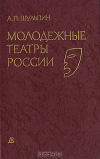 Молодежные театры России