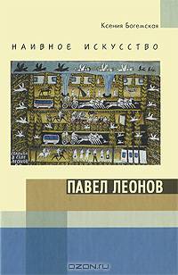 Наивное искусство. Павел Леонов