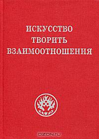 Искусство творить взаимоотношения