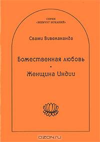 Божественная любовь. Женщина Индии