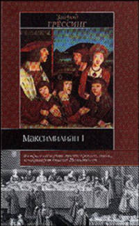 Максимилиан I - (Историческая библиотека)