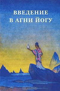 Введение в Агни Йогу
