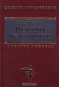История педагогики