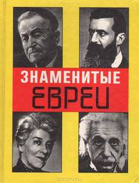 Знаменитые евреи (165 мужчин и женщин). Краткие биографии