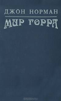 Мир Горра