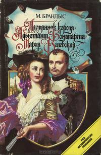 Племянник короля. Адъютант Бонапарта. Мария Валевская