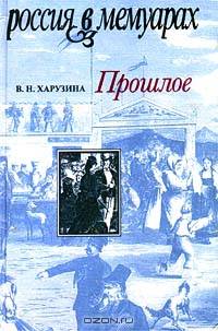 Прошлое. Воспоминания детских и отроческих лет
