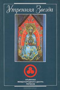 Утренняя Звезда. Альманах международного центра Рерихов № 2-3, 1994-1997