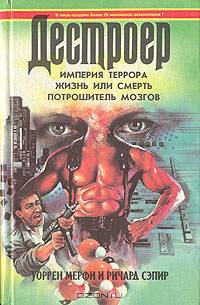 Империя террора. Жизнь или смерть. Потрошитель мозгов
