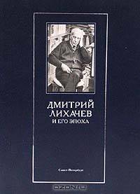 Дмитрий Лихачев и его эпоха