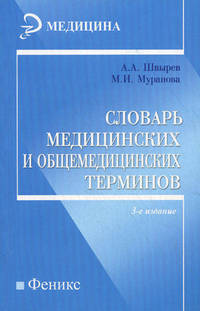 Словарь медицинских и общемедицинских терминов - 3 изд.
