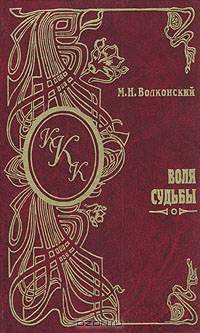 Воля судьбы