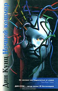 Ночной кошмар