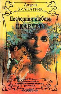 Последняя любовь Скарлетт
