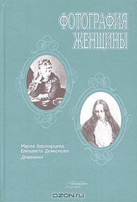 Фотография женщины. Мария Башкирцева. Дневник. Елизавета Дьяконова. Дневник