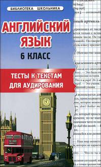 Английский язык. 6-й класс. Тесты к текстам для аудирования