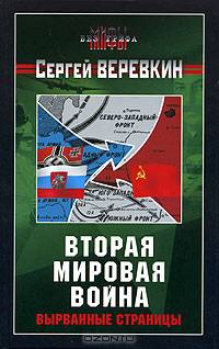 Вторая мировая война. Вырванные страницы