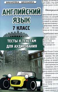 Английский язык. 7 класс. Тесты к текстам для аудирования