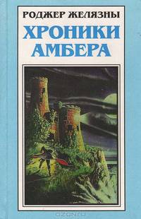 Хроники Амбера: Владения Хаоса. Карты судьбы