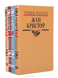 Жан-Кристоф (комплект из 4 книг)