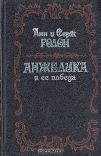 Анжелика и ее победа