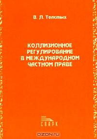 Коллизионное регулирование в международном частном праве: проблемы толкования и применения раздела VII части третьей ГК РФ