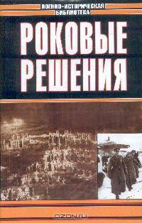 Роковые решения: Сборник