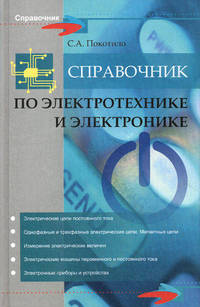 Справочник по электротехнике и электронике