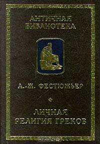 Личная религия греков