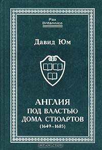 Англия под властью дома Стюартов (1649-1685). Том II