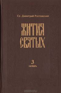 Жития святых. Книга третья (ноябрь)