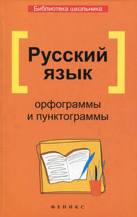 Русский язык. Орфограммы и пунктограммы