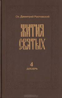 Жития святых. Книга четвертая (декабрь)