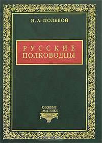 Русские полководцы
