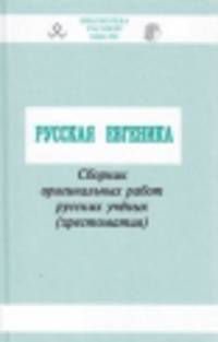 Русская евгеника. Сборник оригинальных работ русских ученых