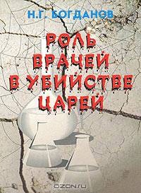 Роль врачей в убийстве царей
