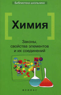Химия. Законы, свойства элементов и их соединений - 2 изд.