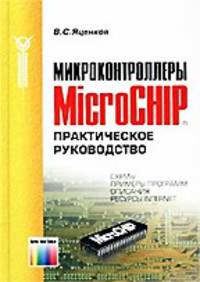 Микроконтроллеры MicroCHIP. Практическое руководство.