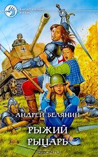 Рыжий рыцарь